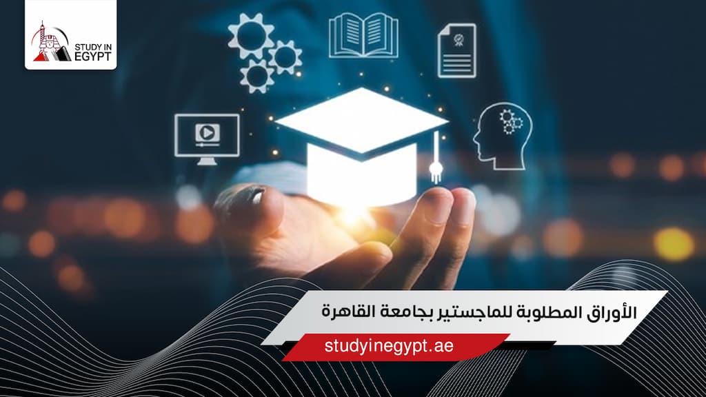 الأوراق المطلوبة للماجستير بجامعة القاهرة