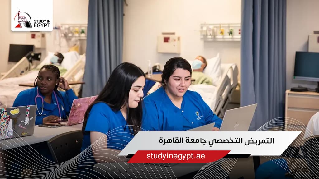 التمريض التخصصي جامعة القاهرة للوافدين وشروط القبول