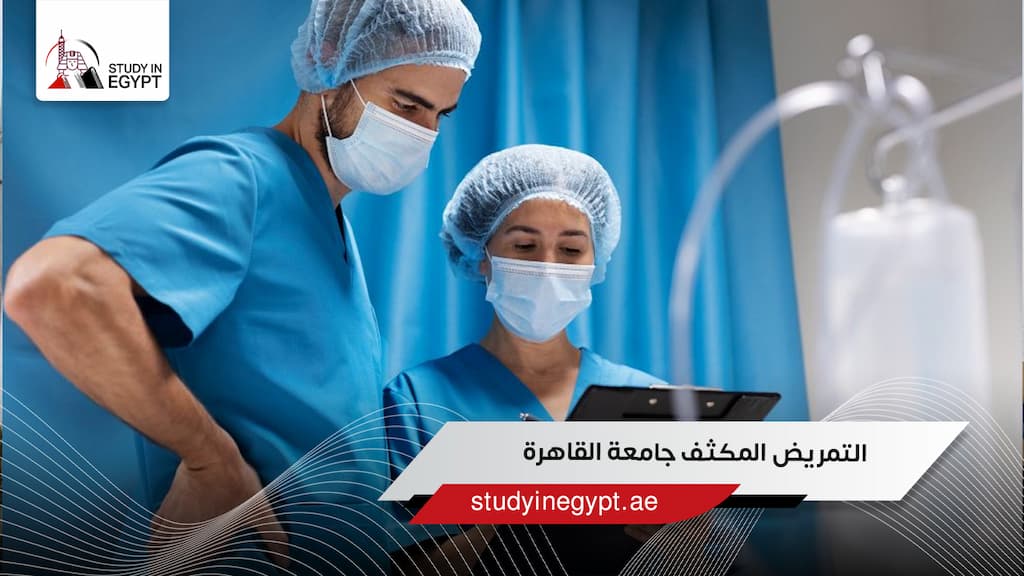 التمريض المكثف جامعة القاهرة: كل ما يهم الوافدين