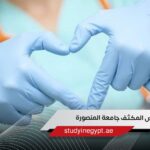 التمريض المكثف جامعة المنصورة شروط التقديم والتخصصات