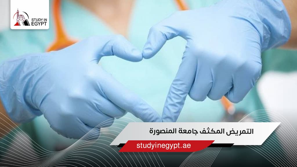 التمريض المكثف جامعة المنصورة شروط التقديم والتخصصات