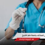 طريقك لدراسة التمريض المكثف جامعة كفر الشيخ للوافدين