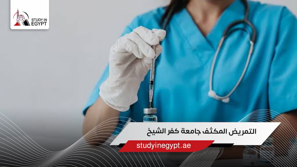 طريقك لدراسة التمريض المكثف جامعة كفر الشيخ للوافدين