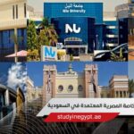 الجامعات الخاصة المصرية المعتمدة في السعودية