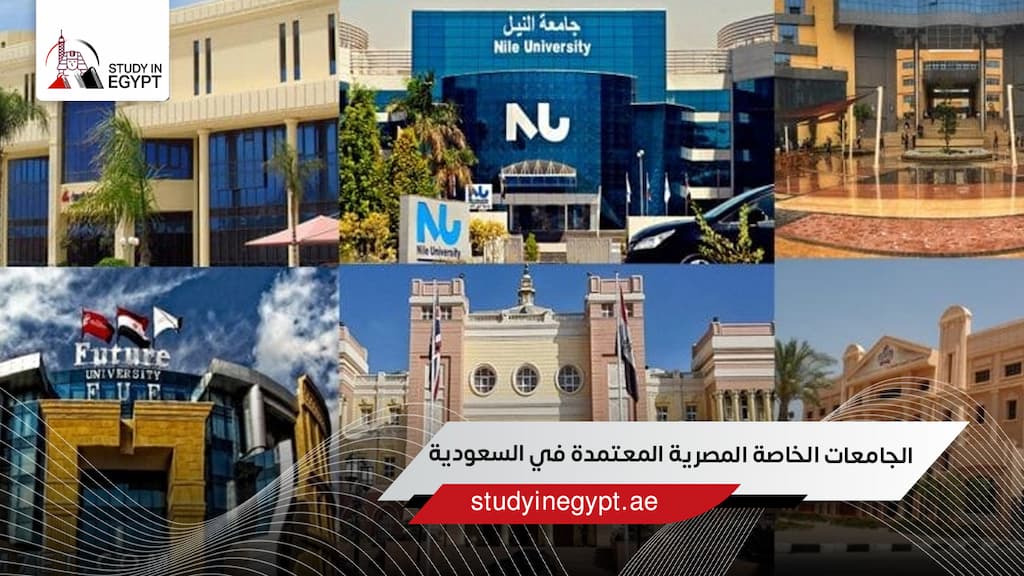 الجامعات الخاصة المصرية المعتمدة في السعودية