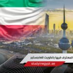الجامعات المعترف فيها بالكويت للماجستير