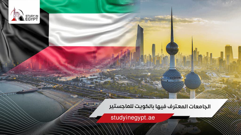 الجامعات المعترف فيها بالكويت للماجستير