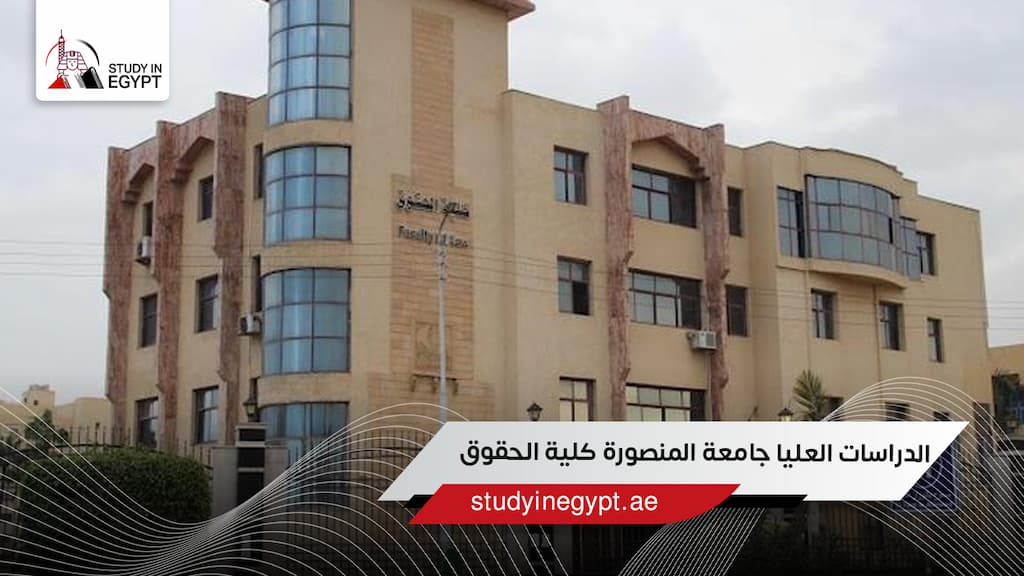 الدراسات العليا جامعة المنصورة كلية الحقوق للوافدين