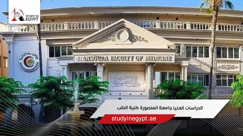 الدراسات العليا جامعة المنصورة كلية الطب