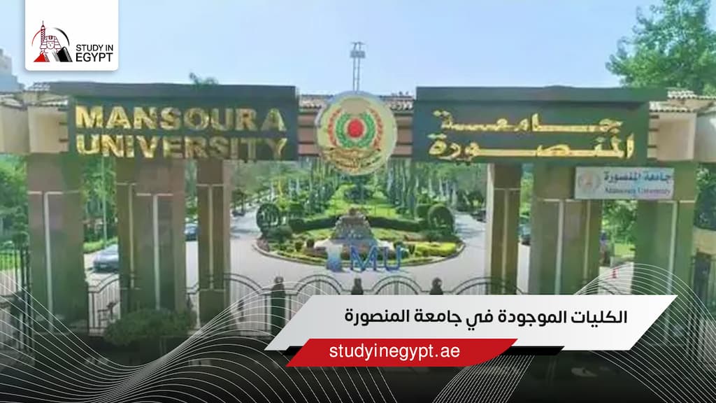 الكليات الموجودة في جامعة المنصورة