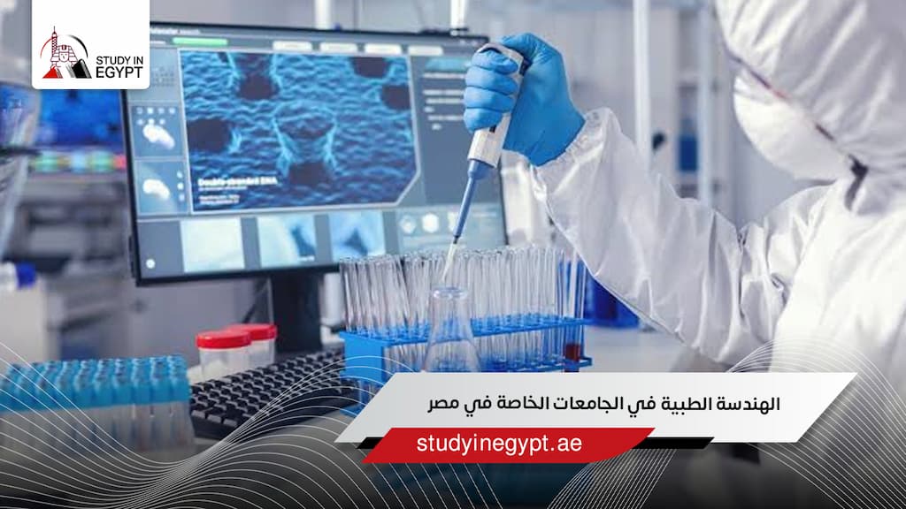 الهندسة الطبية في الجامعات الخاصة في مصر