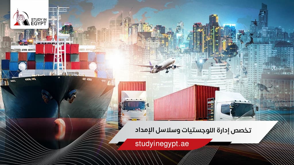 تخصص إدارة اللوجستيات وسلاسل الإمداد