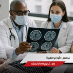 تخصص الأورام الطبية