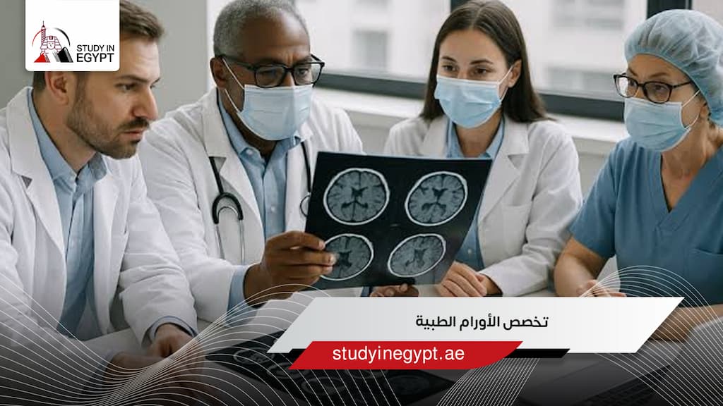 تخصص الأورام الطبية