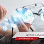 تخصص الصحة العامة دبلوم