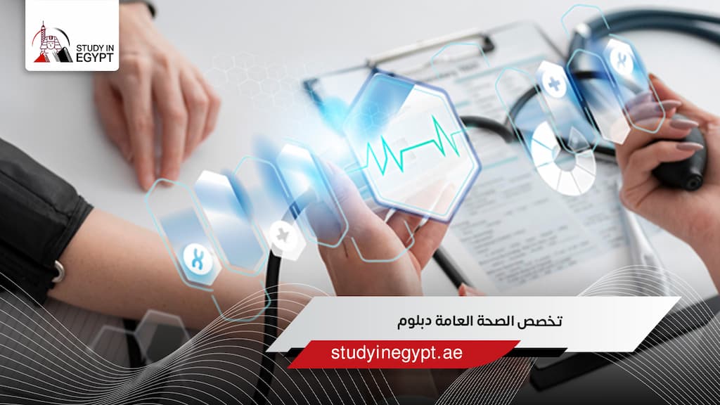 تخصص الصحة العامة دبلوم