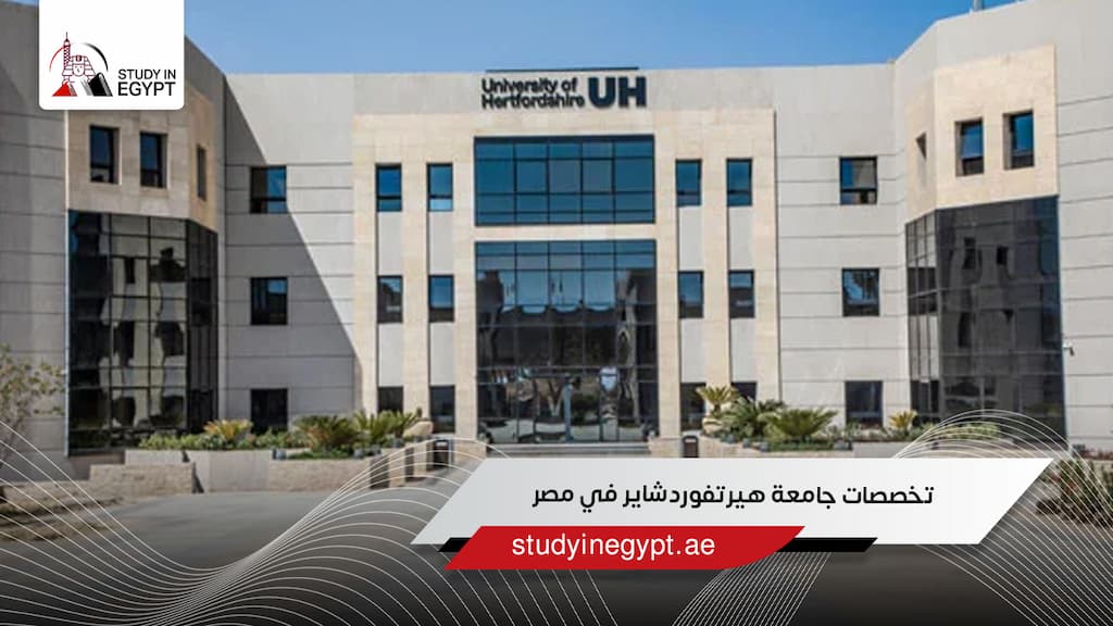 تخصصات جامعة هيرتفوردشاير في مصر