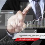تكلفة ماجستير ادارة اعمال جامعة المنصورة