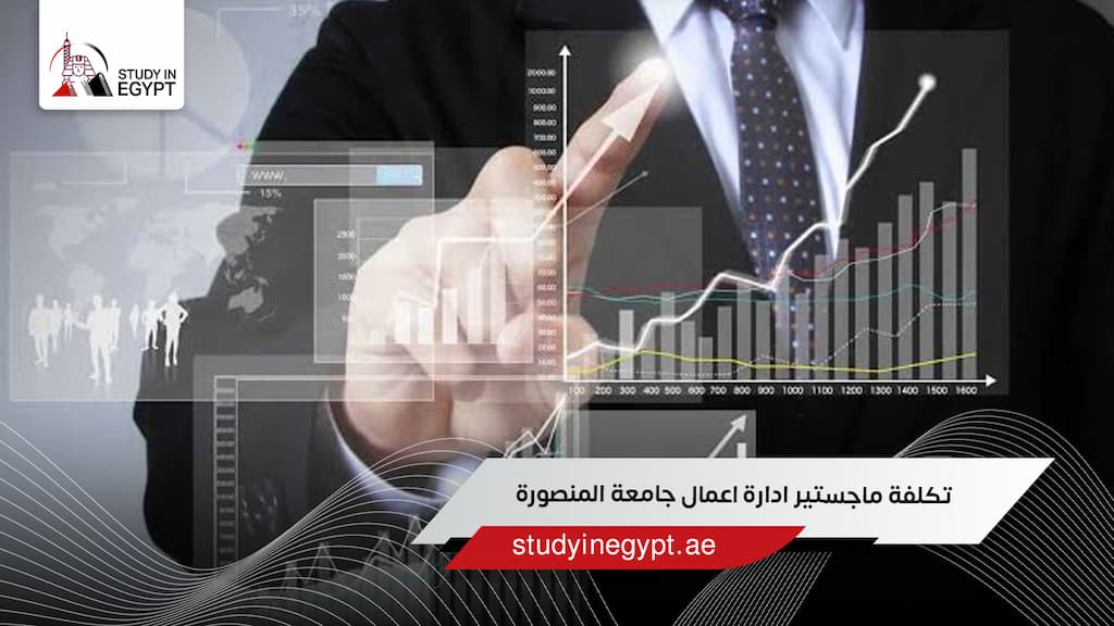 تكلفة ماجستير ادارة اعمال جامعة المنصورة