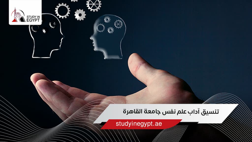 تعرف على تنسيق آداب علم نفس جامعة القاهرة وشروط القبول