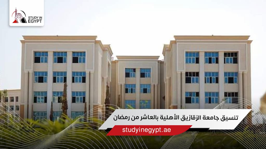 تنسيق جامعة الزقازيق الأهلية بالعاشر من رمضان