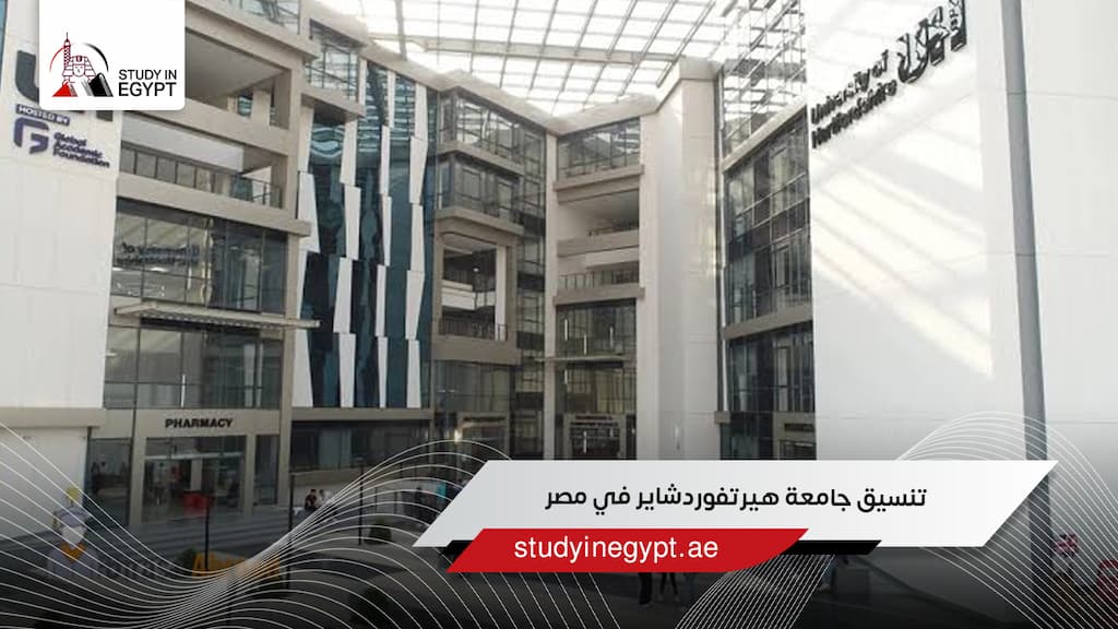 تنسيق جامعة هيرتفوردشاير في مصر