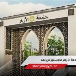 جامعة الأزهر ماجستير عن بعد