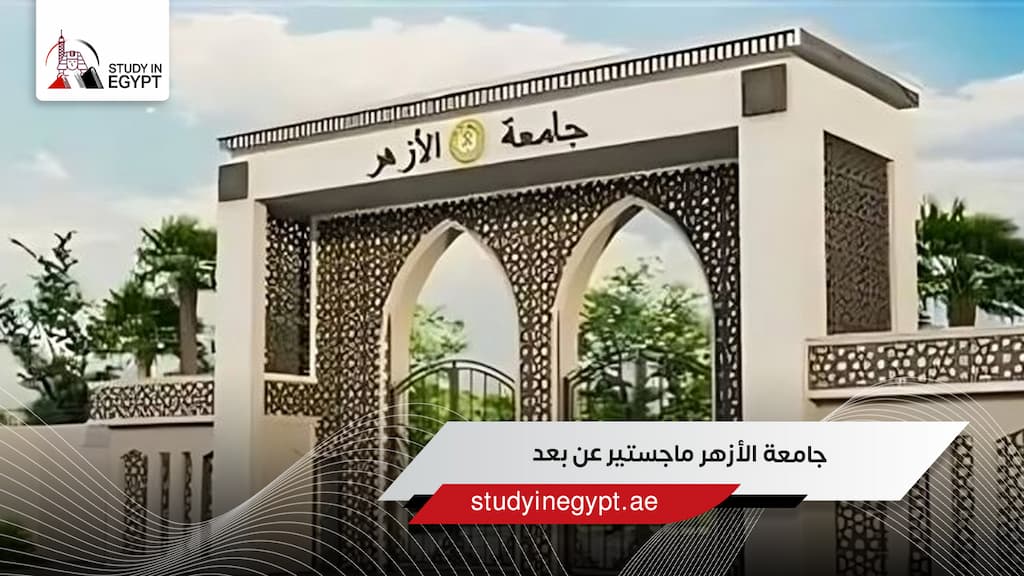 جامعة الأزهر ماجستير عن بعد