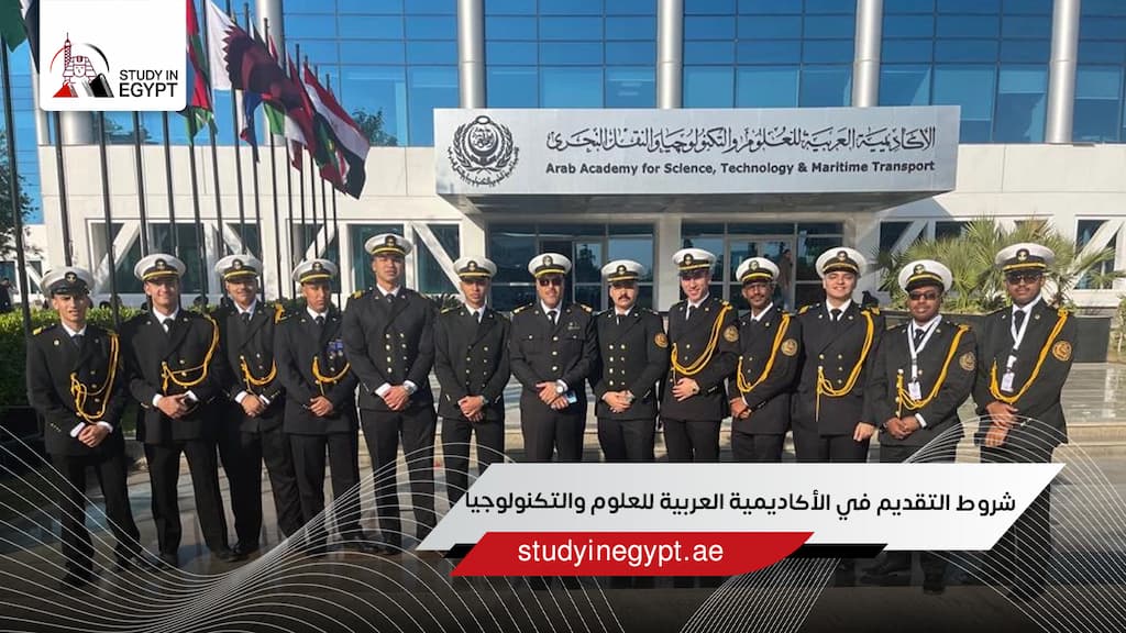 شروط التقديم في الأكاديمية العربية للعلوم والتكنولوجيا