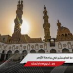 شروط الماجستير في جامعة الأزهر