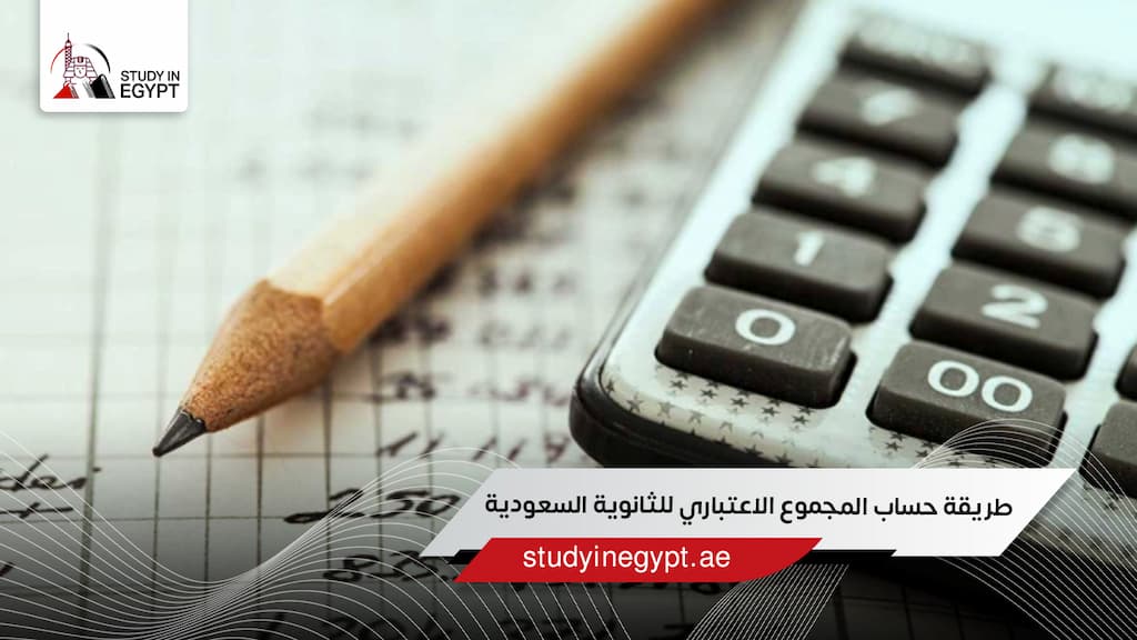 طريقة حساب المجموع الاعتباري للثانوية السعودية