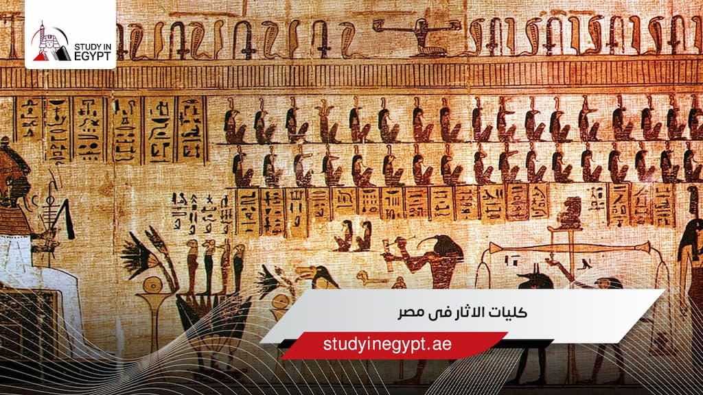 كليات الاثار فى مصر