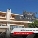 لائحة كلية الطب جامعة الزقازيق
