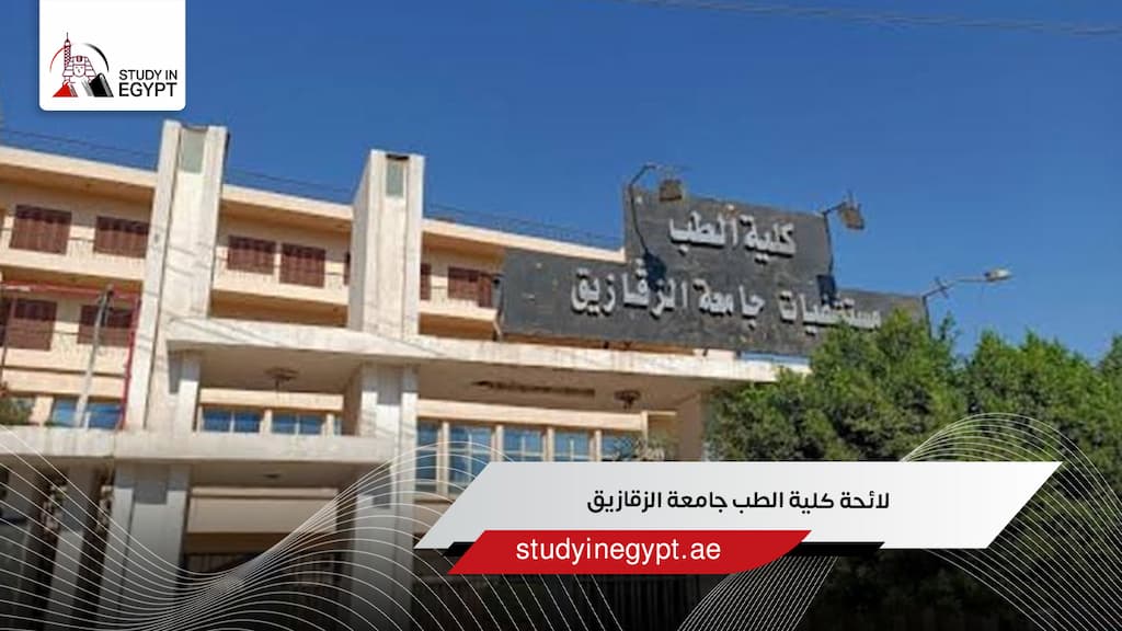 لائحة كلية الطب جامعة الزقازيق