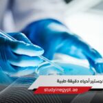 ماجستير أحياء دقيقة طبية