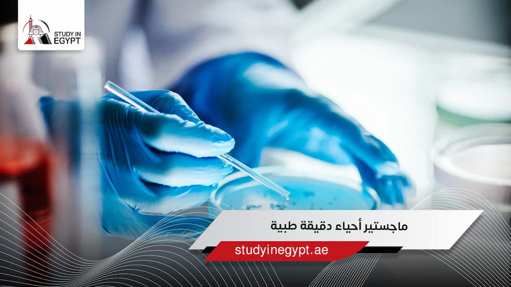 ماجستير أحياء دقيقة طبية