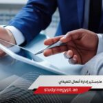 ماجستير إدارة أعمال تنفيذي