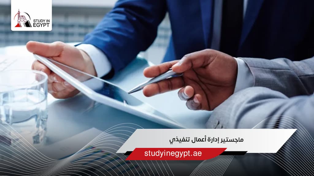 ماجستير إدارة أعمال تنفيذي