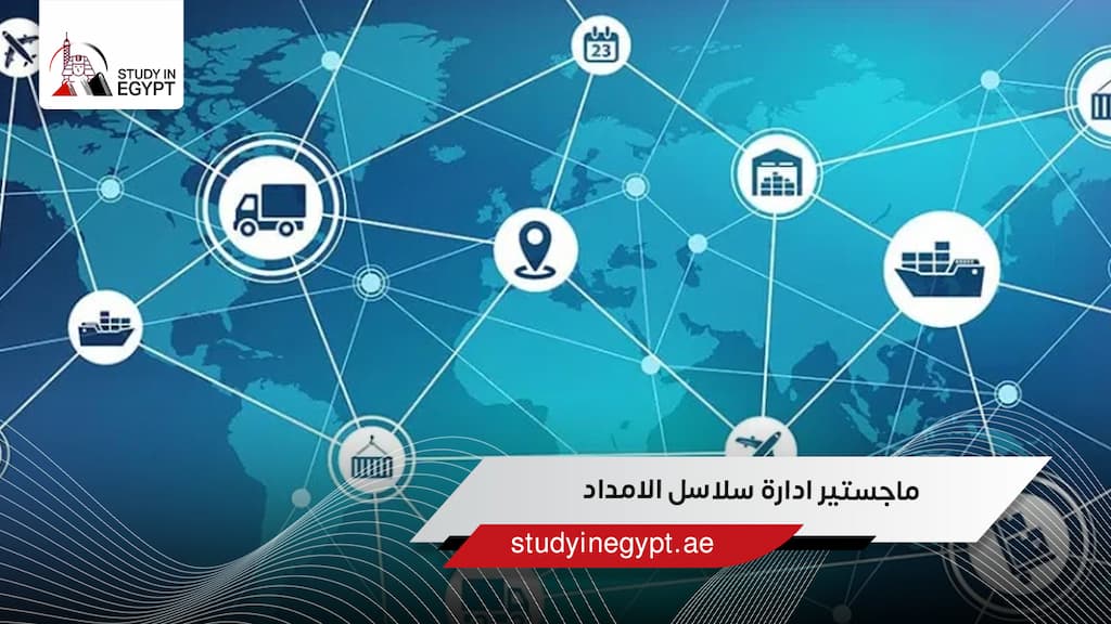ماجستير ادارة سلاسل الامداد