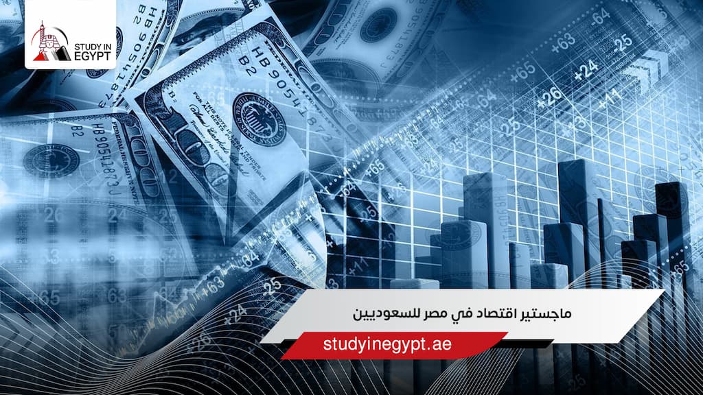 ماجستير اقتصاد في مصر للسعوديين