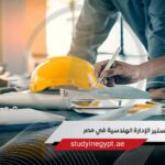 ماجستير الإدارة الهندسية في مصر