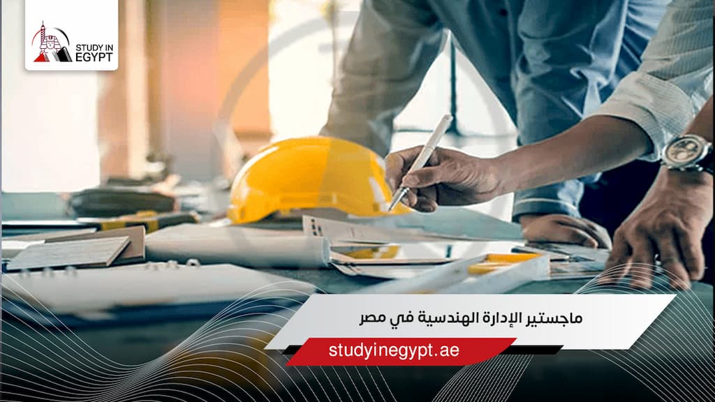 ماجستير الإدارة الهندسية في مصر
