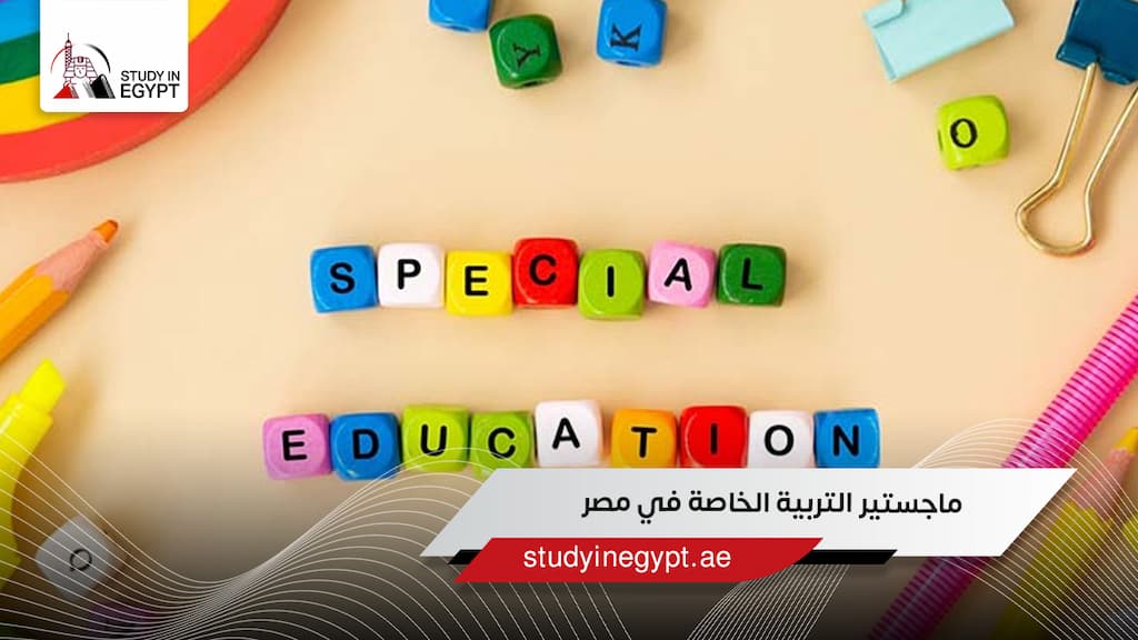 ماجستير التربية الخاصة في مصر