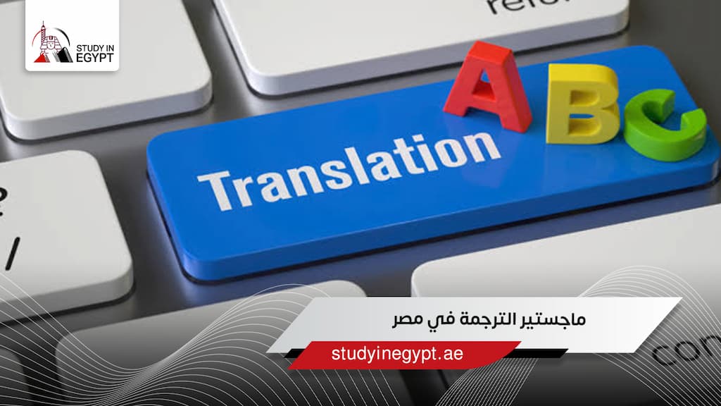 ماجستير الترجمة في مصر
