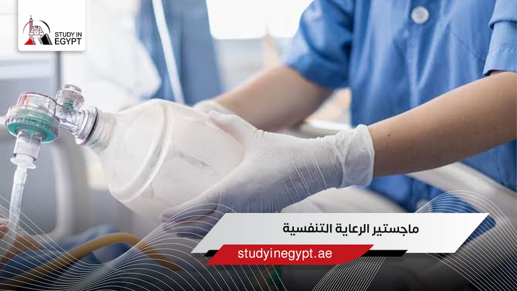 ماجستير الرعاية التنفسية