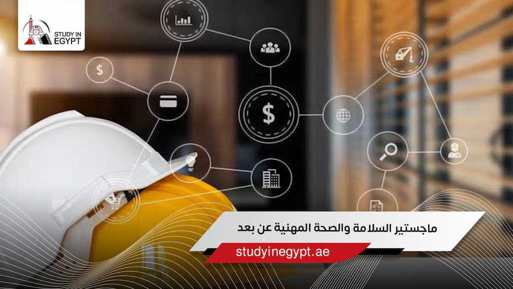 ماجستير السلامة والصحة المهنية عن بعد