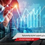 ماجستير العلوم المالية والمصرفية