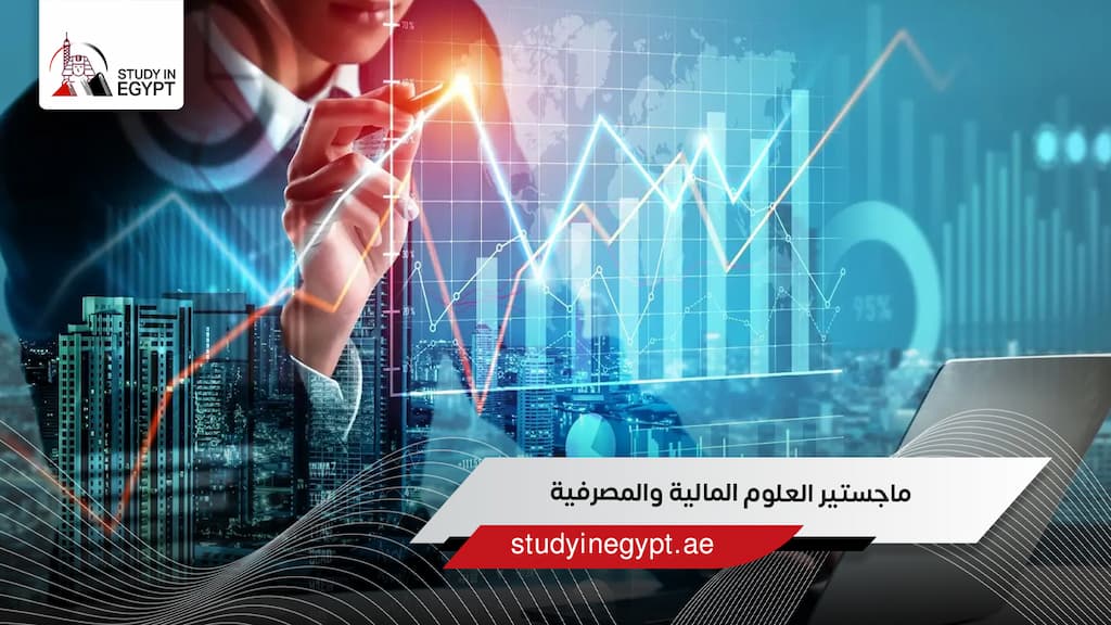 ماجستير العلوم المالية والمصرفية