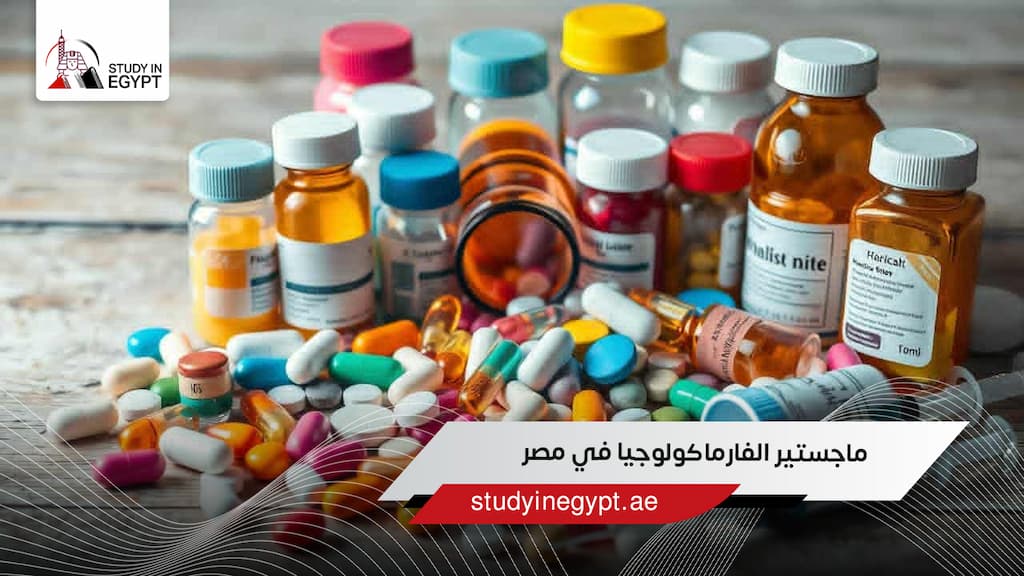 ماجستير الفارماكولوجيا في مصر