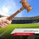 ماجستير القانون الرياضي